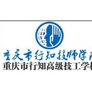 重庆行知技师学院标志